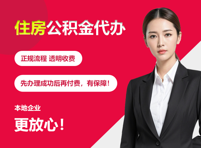 元宝山住房公积金提取代办