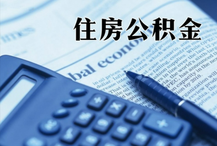 元宝山在职时公积金断缴过，对离职提取有影响吗？